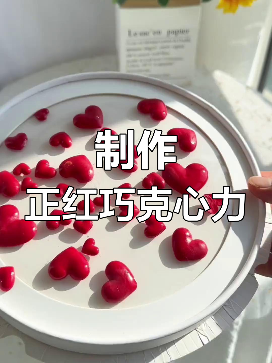 正红色爱心巧克力,蔓越莓口味超可爱!