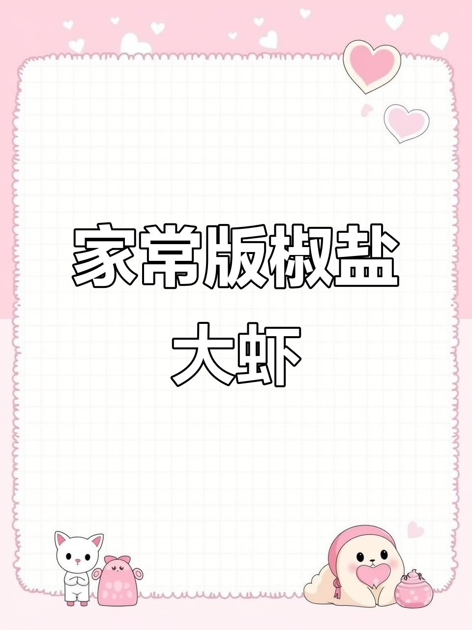 为什么饭店的椒盐虾那么好吃?做法超简单,外酥里嫩!