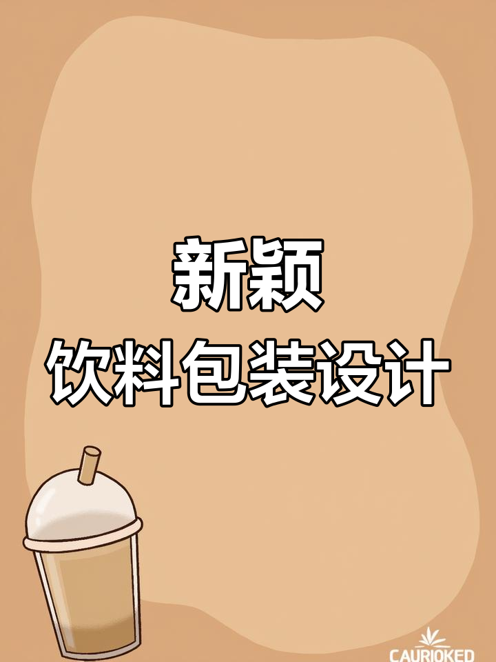 饮料包装设计的创意与品牌理念