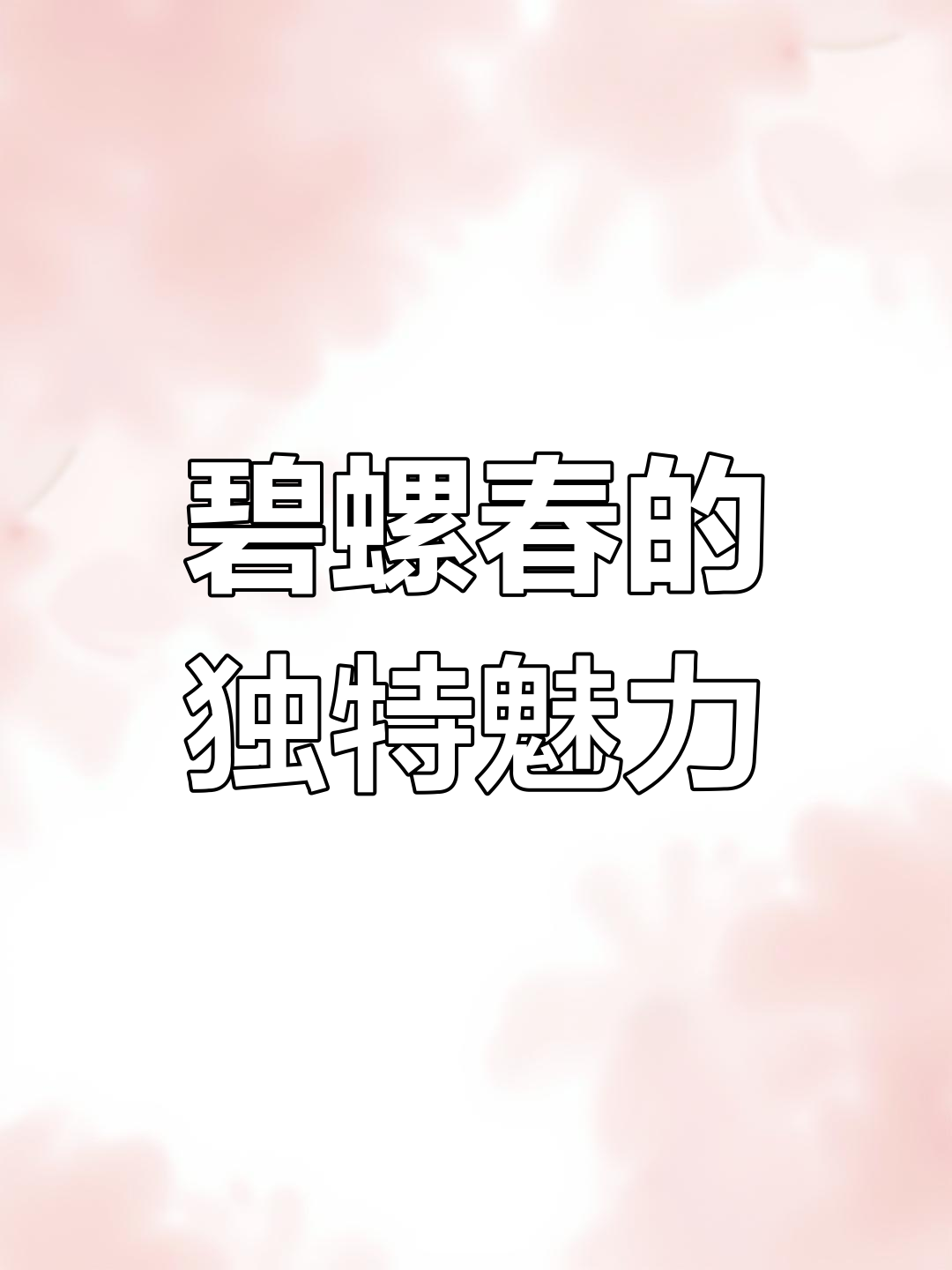 早上习惯祁红,碧螺春虽是圆炒青,但香气浓郁,性价比高