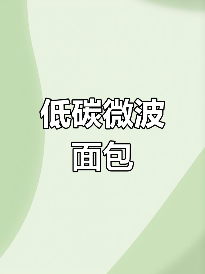 90秒微波炉低碳水面包,轻松做出完美形状