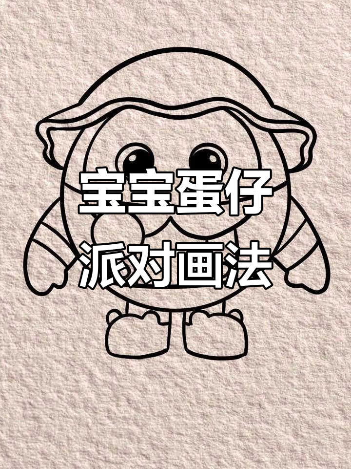 15秒学会宝宝蛋仔派对简笔画,轻松搞定!