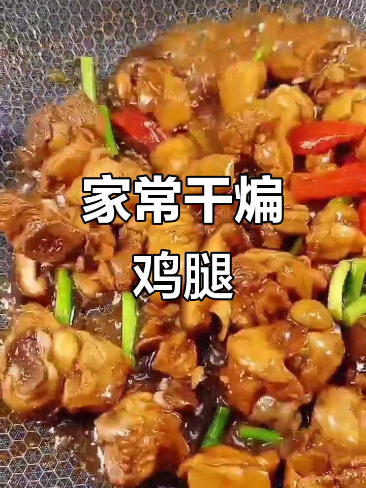 蒜苔香菇烧鸡腿,家常下饭新做法