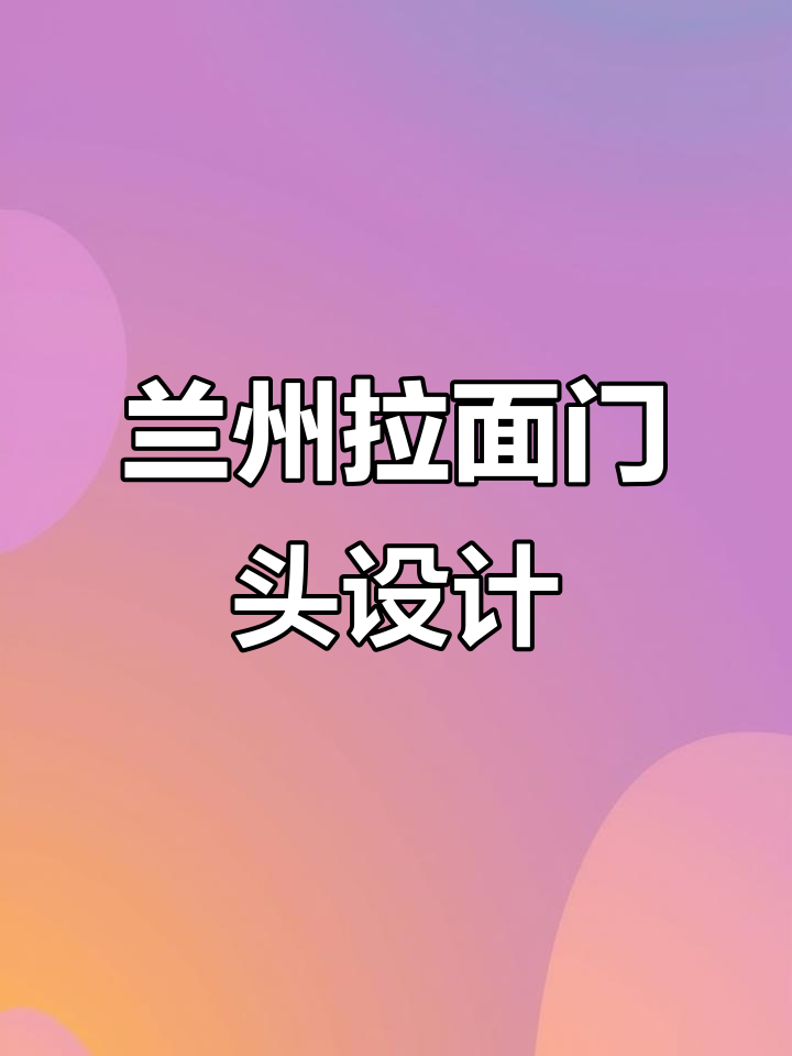 兰州拉面门头设计:如何打造简约而富有特色的风格