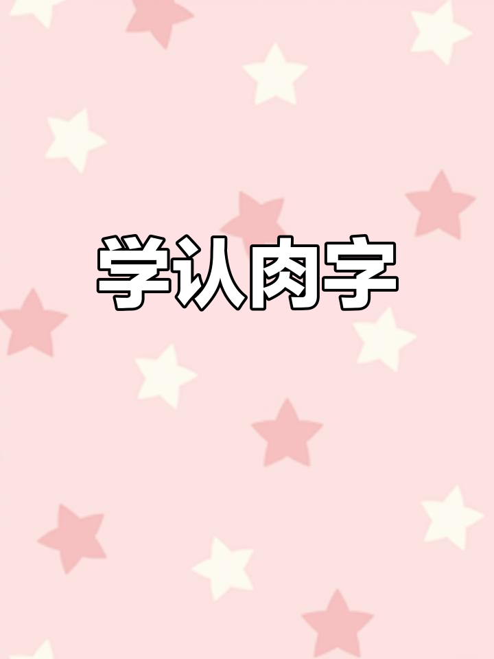 认识“肉”字,学做烤鸡和猪肉