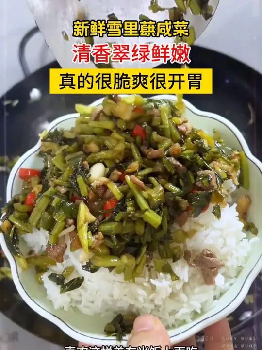 新鲜的雪里蕻咸菜搭配肉末简单炒一炒,就是一道妥妥的下饭菜,拌上大米饭,连吃两碗都不够。雪里