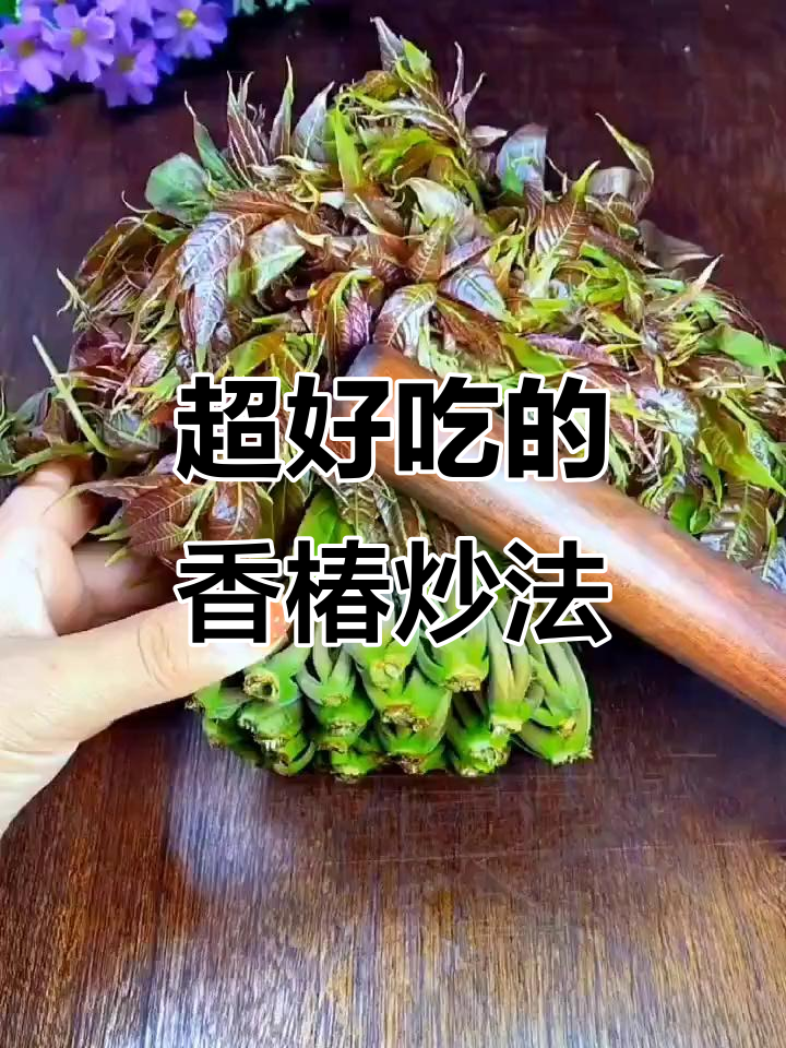 香椿芽搭配辣椒，做法超简单又美味