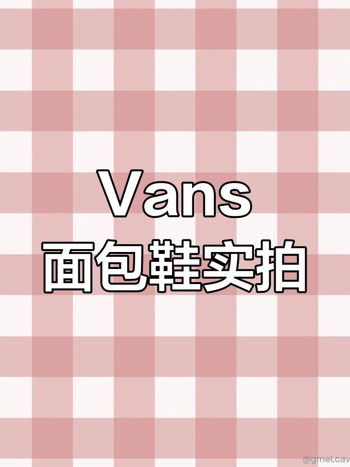 火龙果配色Vans面包鞋开箱,舒适耐穿设计解析