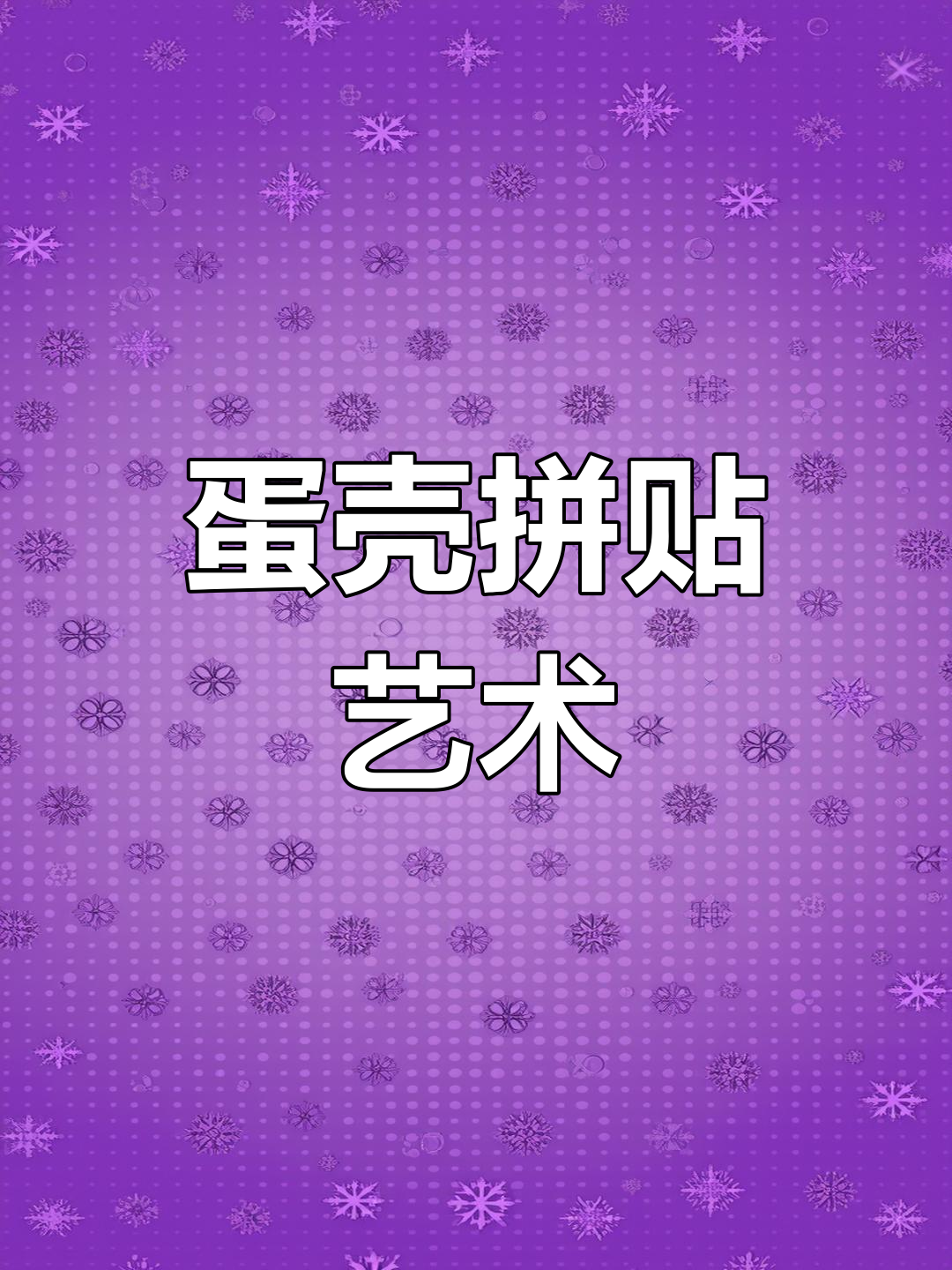 用鸡蛋壳做拼贴画,培养孩子专注与创意