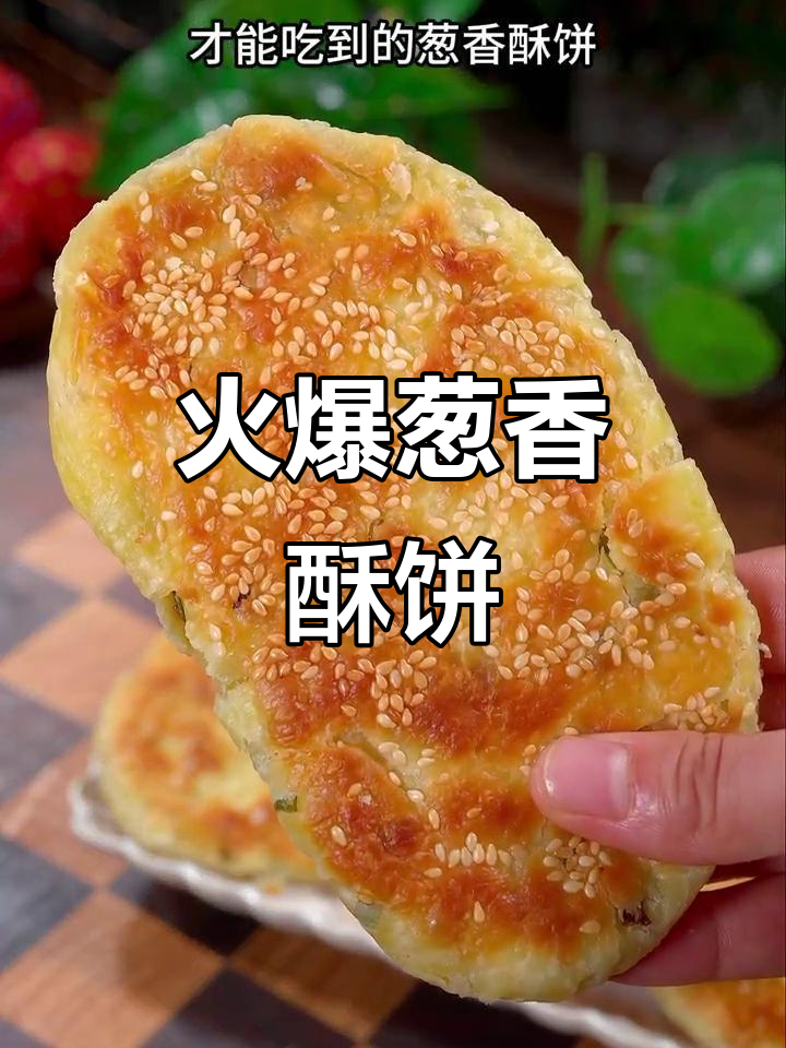 街头排队一小时,葱香酥饼外脆内软,做法超简单!