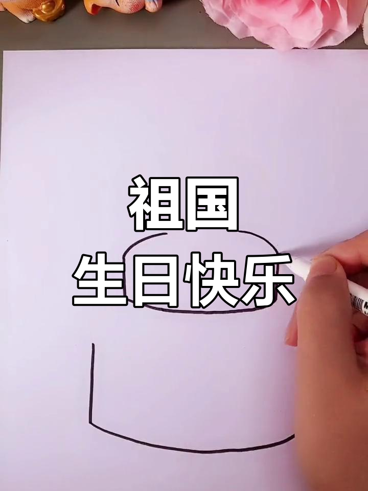 国庆生日蛋糕简笔画教程