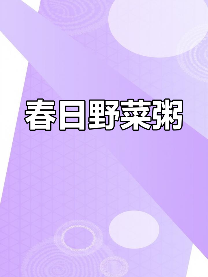 沼生蔊菜茂盛,春季野味丰富,煮粥香气扑鼻