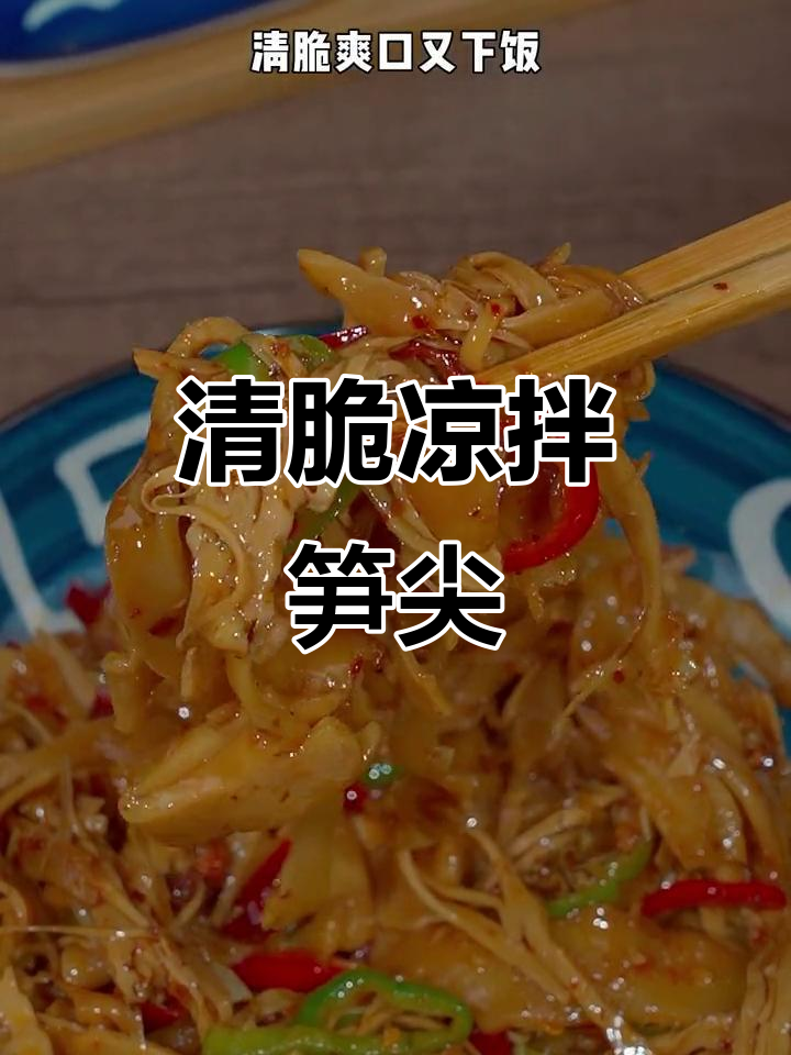 夏日清凉必备!凉拌笋尖,清脆爽口又下饭