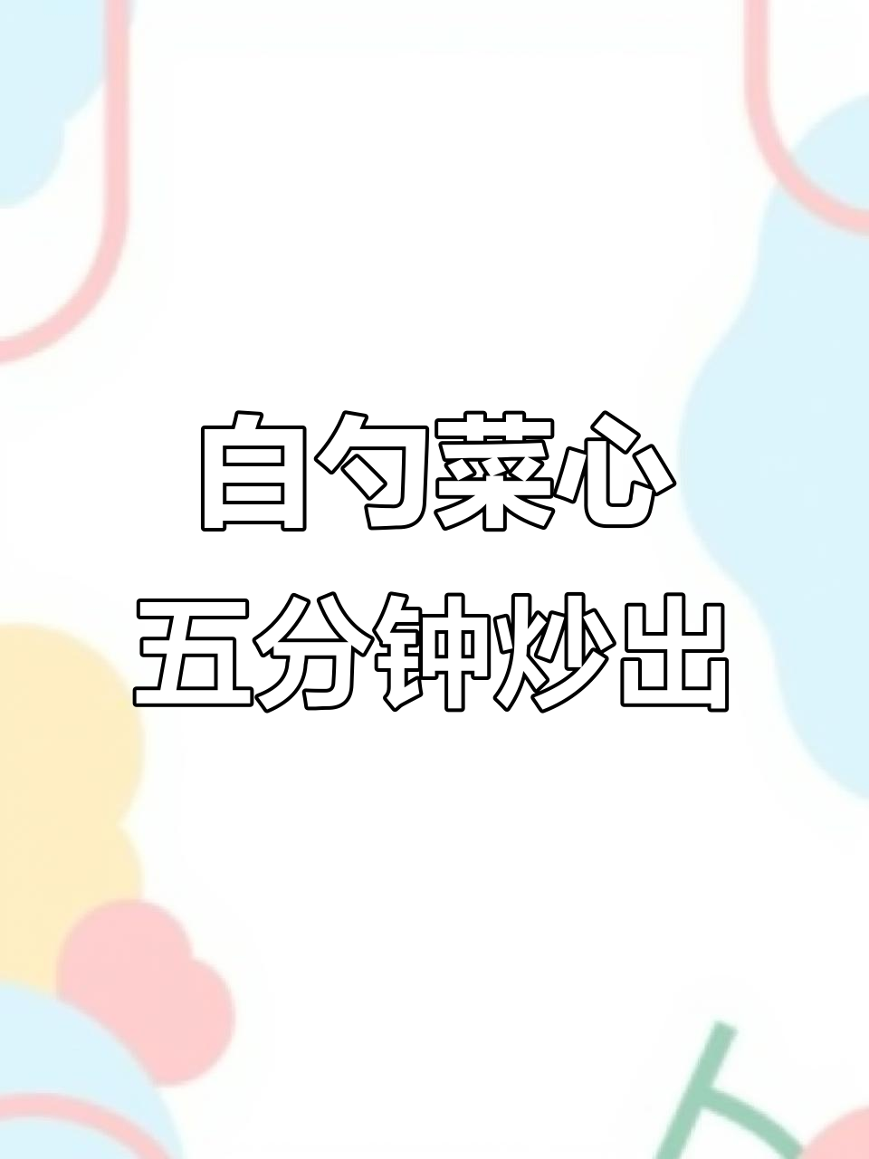 五分钟搞定白芍菜心,清脆爽口又营养