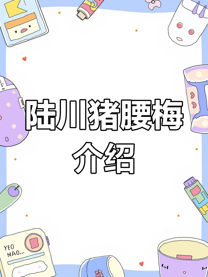 陆川土猪腰梅:鲜嫩美味,老人小孩最爱