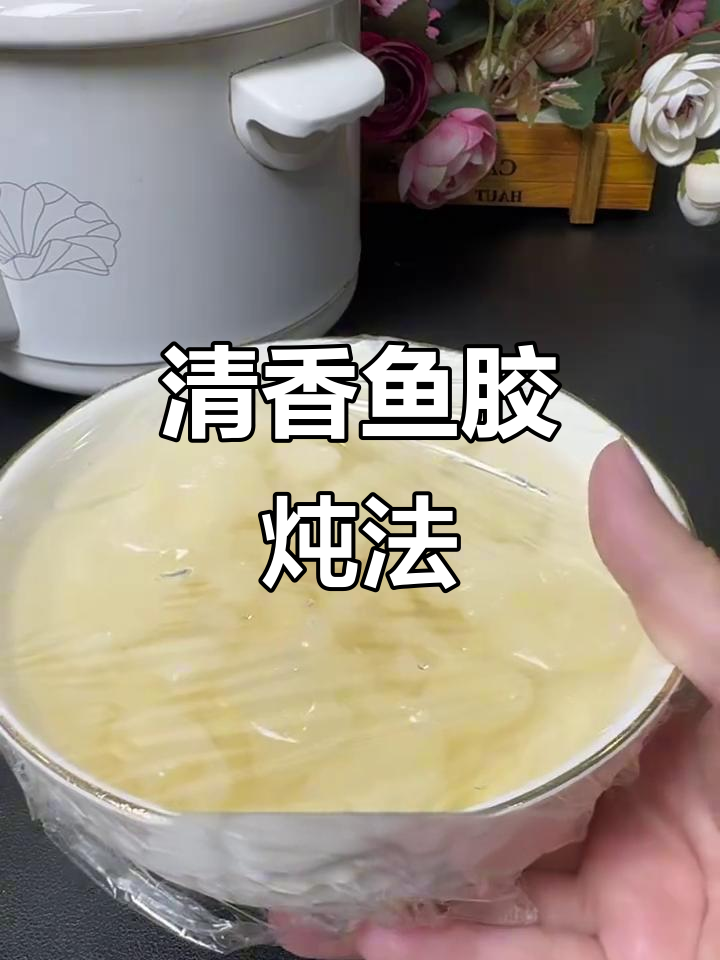 鱼胶炖法大揭秘,清香淡甜口感满分