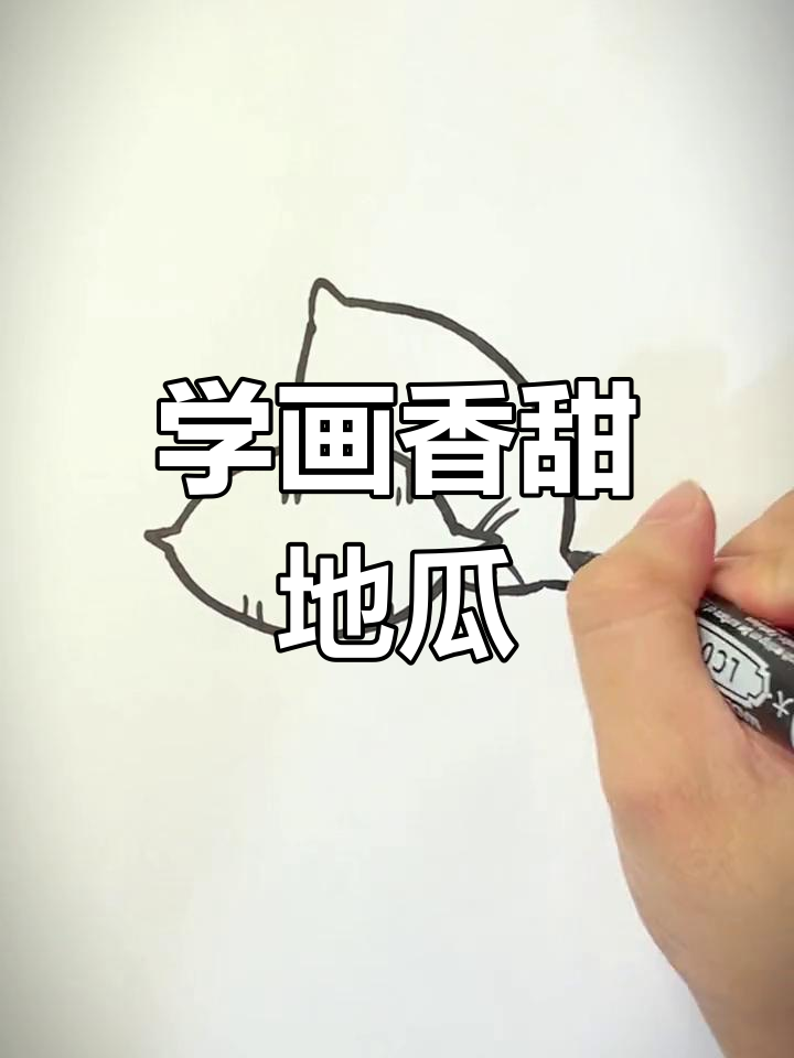 儿童简笔画教程:烤红薯的画法