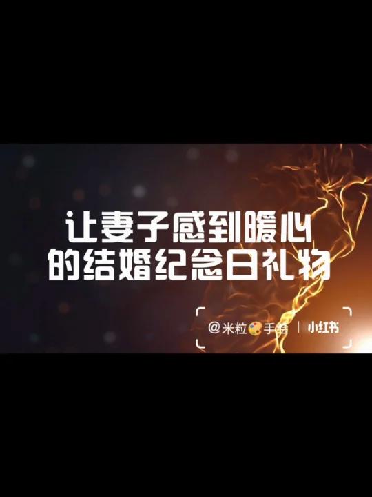让妻子感到暖心的结婚纪念日礼物