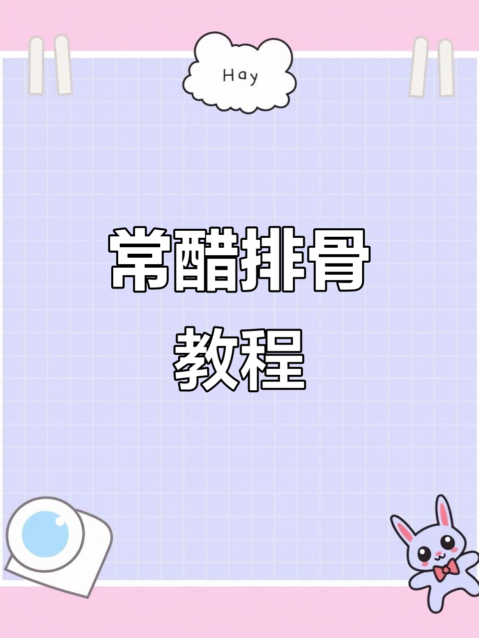 糖醋排骨做法大揭秘,母亲节快乐!