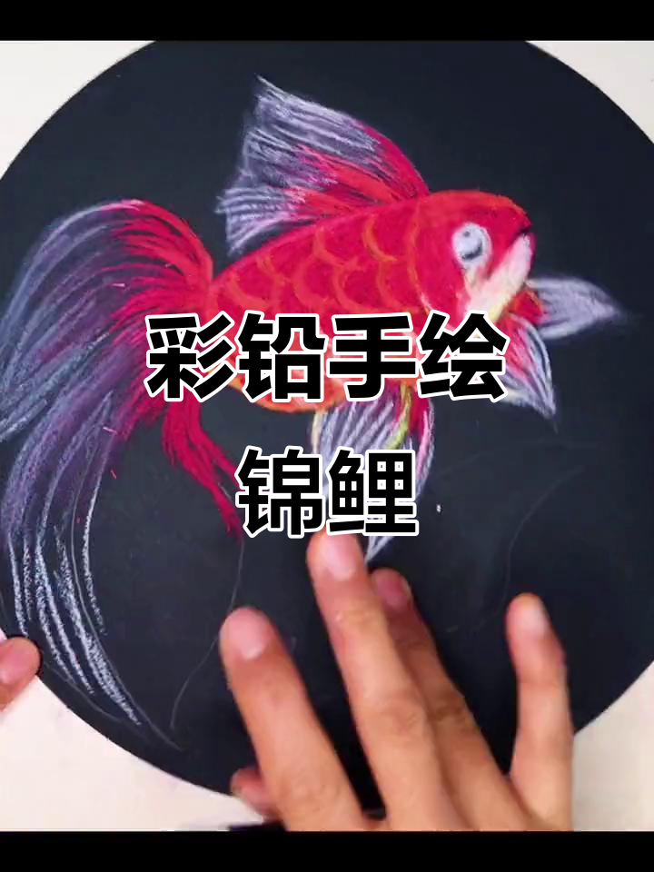 手绘锦鲤，新的一年愿你前程似锦！