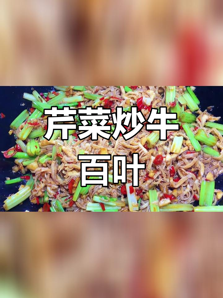 香辣芹菜炒牛百叶,脆嫩美味