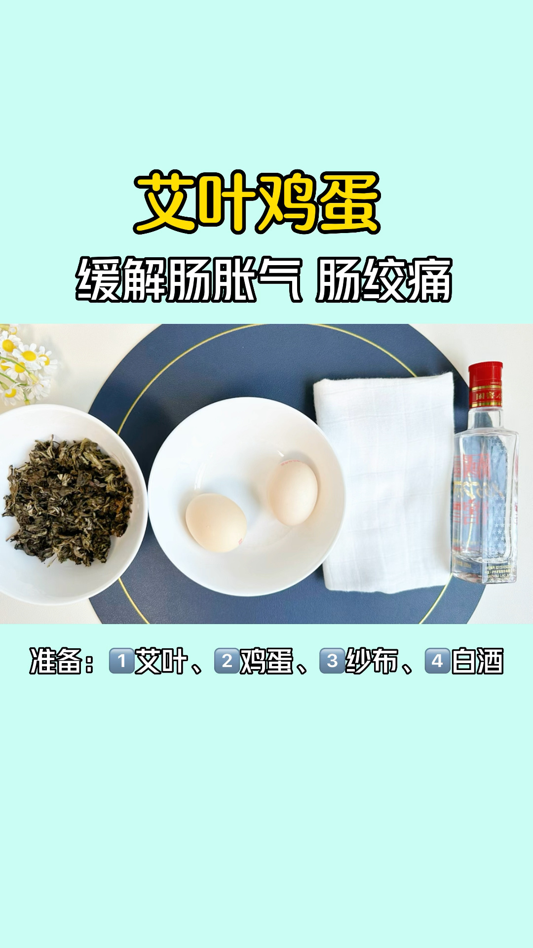 亲测有效的肠胀气缓解方法,艾叶炒鸡蛋