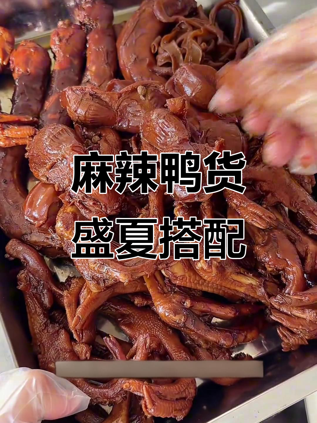 夏日必备，啤酒配鸭货，麻辣十足，绝对让你停不下来！