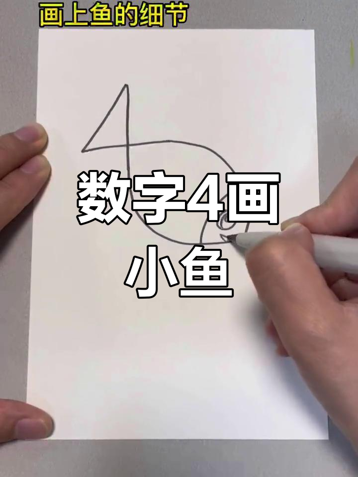 用数字4轻松画彩虹鱼,海底世界等你来探索
