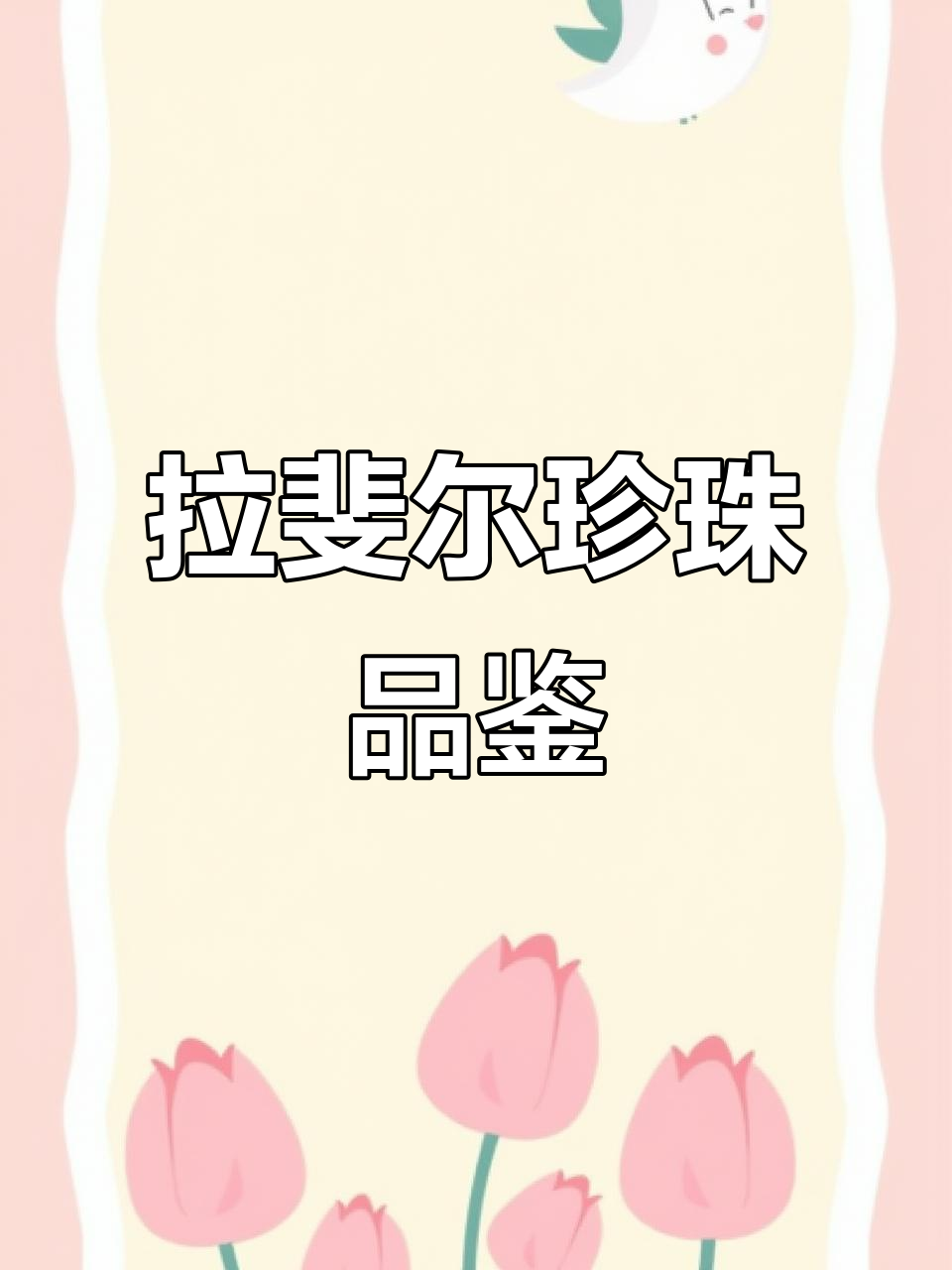 拉斐尔珍珠品吸:从微苦到甜感,烤杏仁与面包香交织