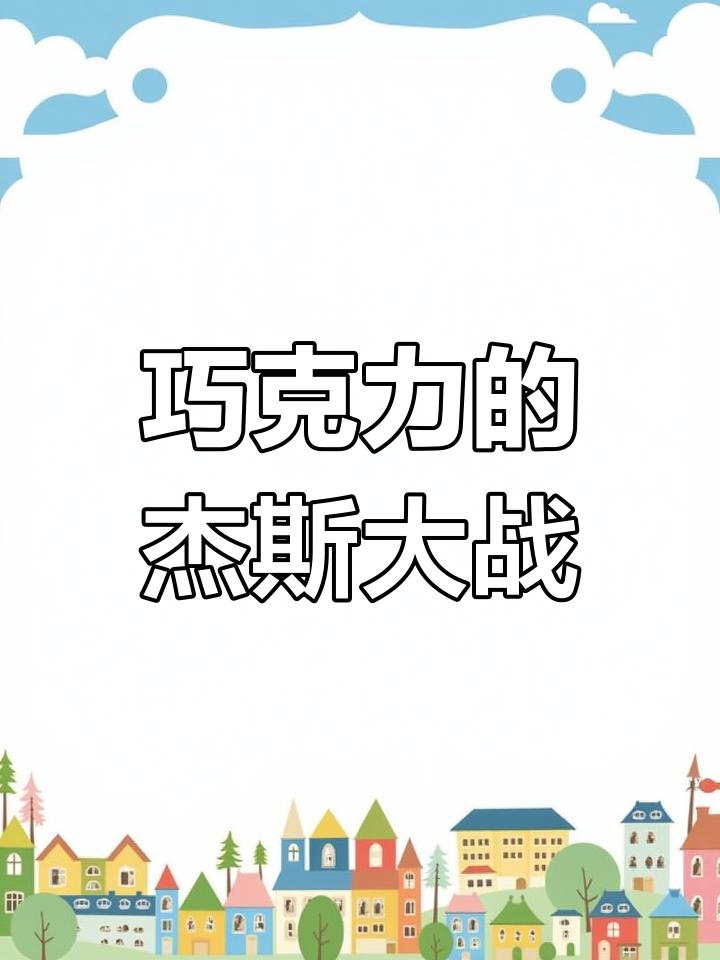 杰斯战场大乱斗,巧克力风格搞笑来袭
