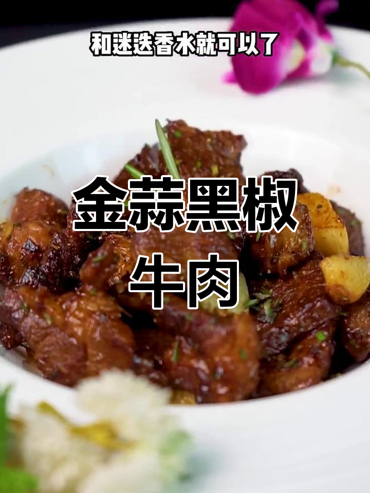 用安九和牛做金蒜黑椒牛肉粒,口感爆棚