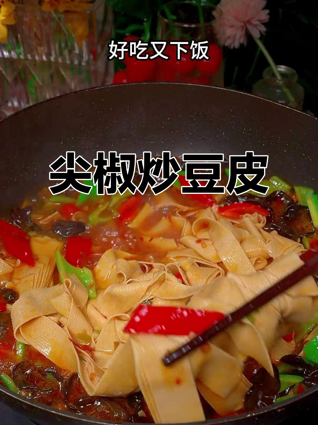 尖椒豆皮家常做法，简单又下饭