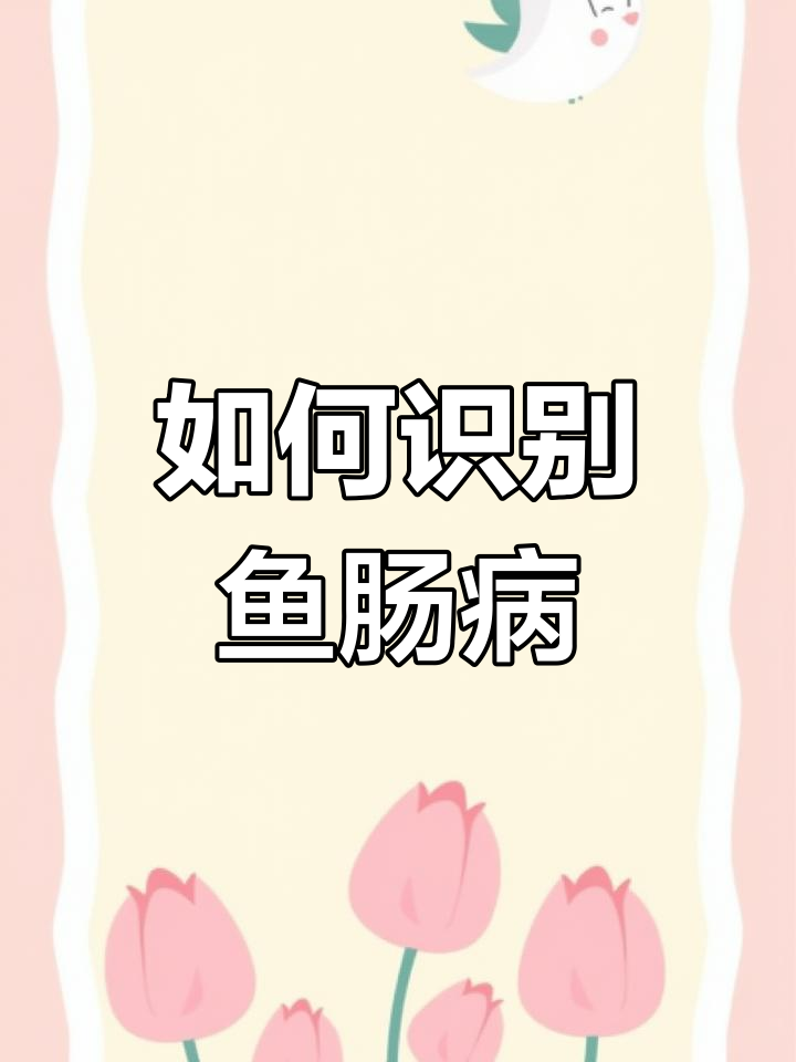 鱼类肠炎症状与防治措施