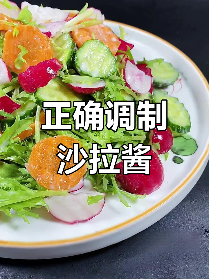 蔬菜沙拉酱调配技巧,90%的人做错了