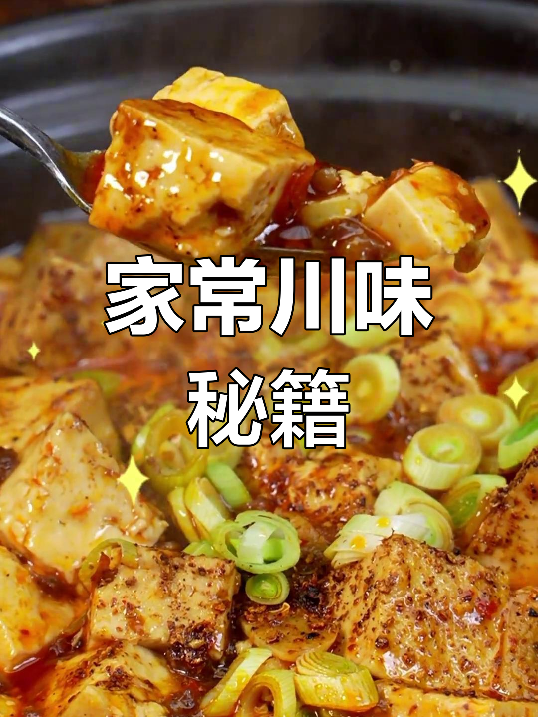 麻婆豆腐家常做法,掌握秘诀,味道堪比餐厅!
