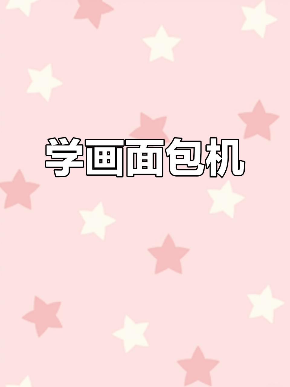 儿童简笔画:轻松学画面包机,叮当响不停