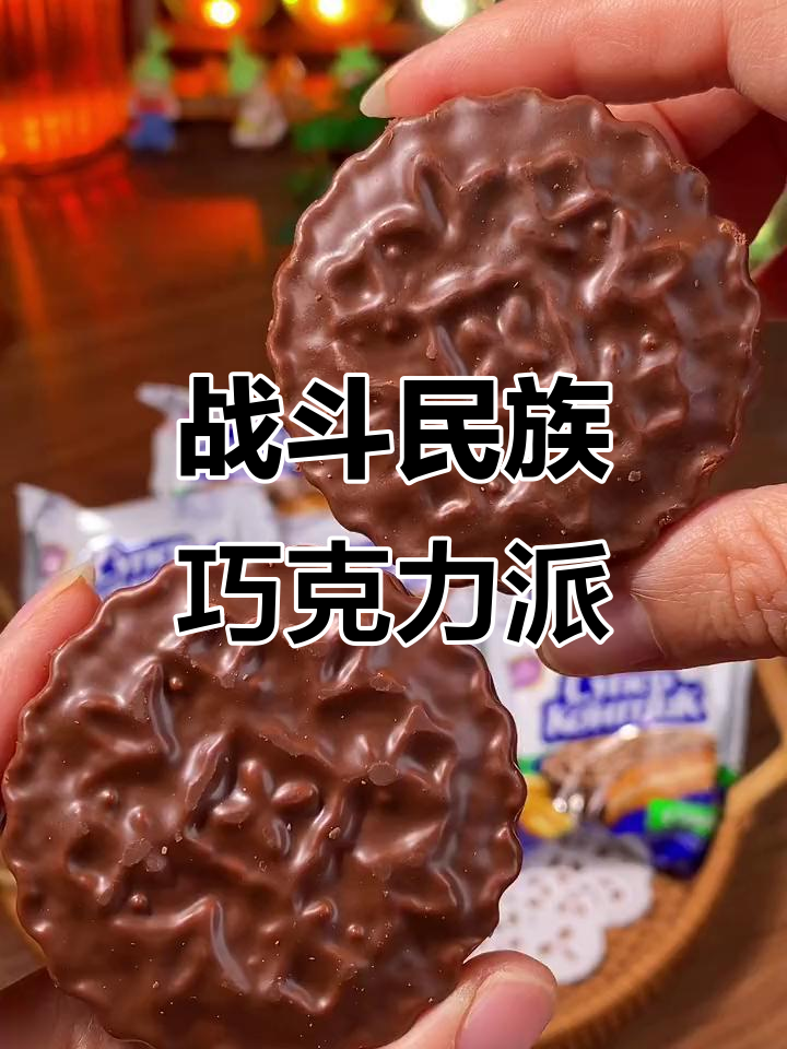 俄罗斯巧克力三明治饼干,大人小孩都爱不释口!