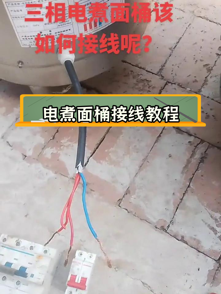 三相电煮面桶接线方法与维修技巧