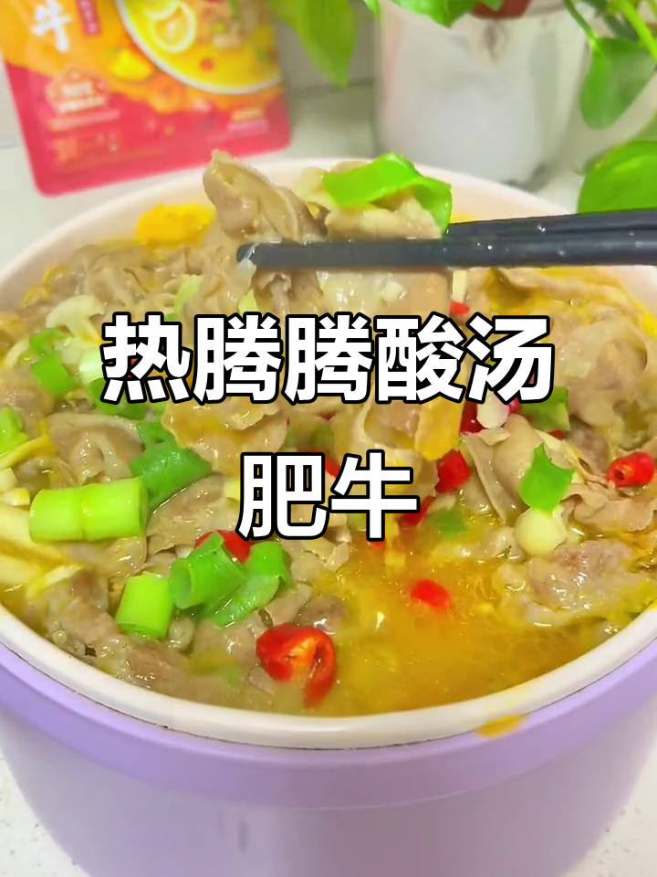 酸汤肥牛卷,简单又美味,汤汁不剩!