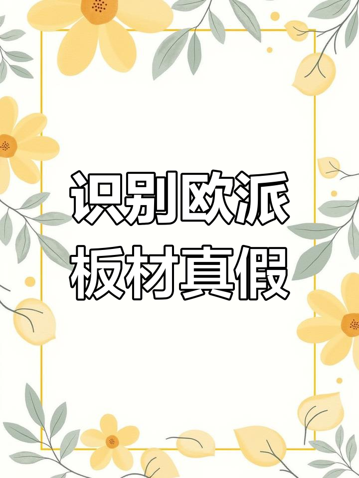 如何辨别欧派板材真伪?三大防伪技巧