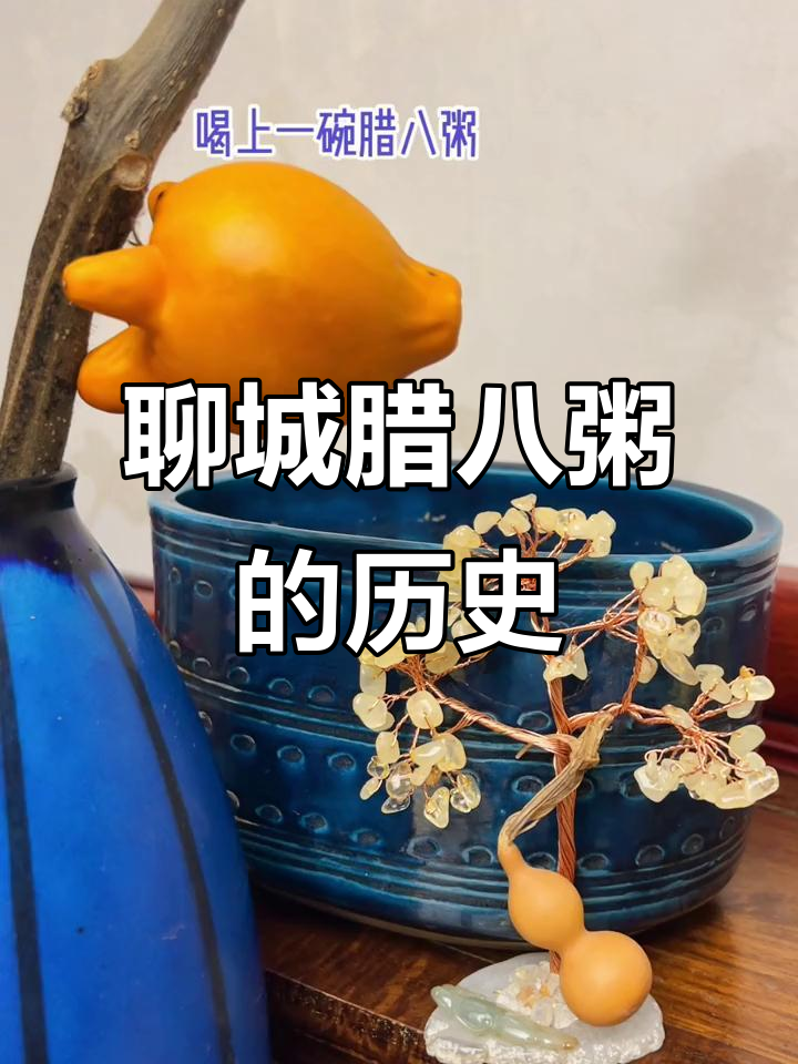 2024年1月18日:聊城腊八粥文化与寺庙舍粥的变迁