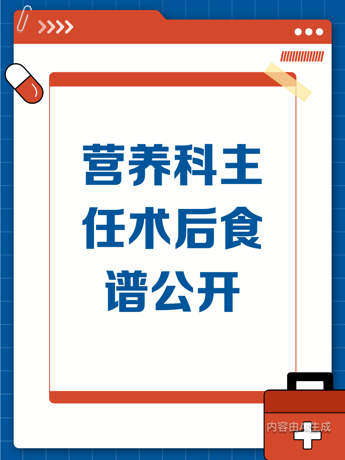 营养科主任力荐!术后恢复食谱大揭秘