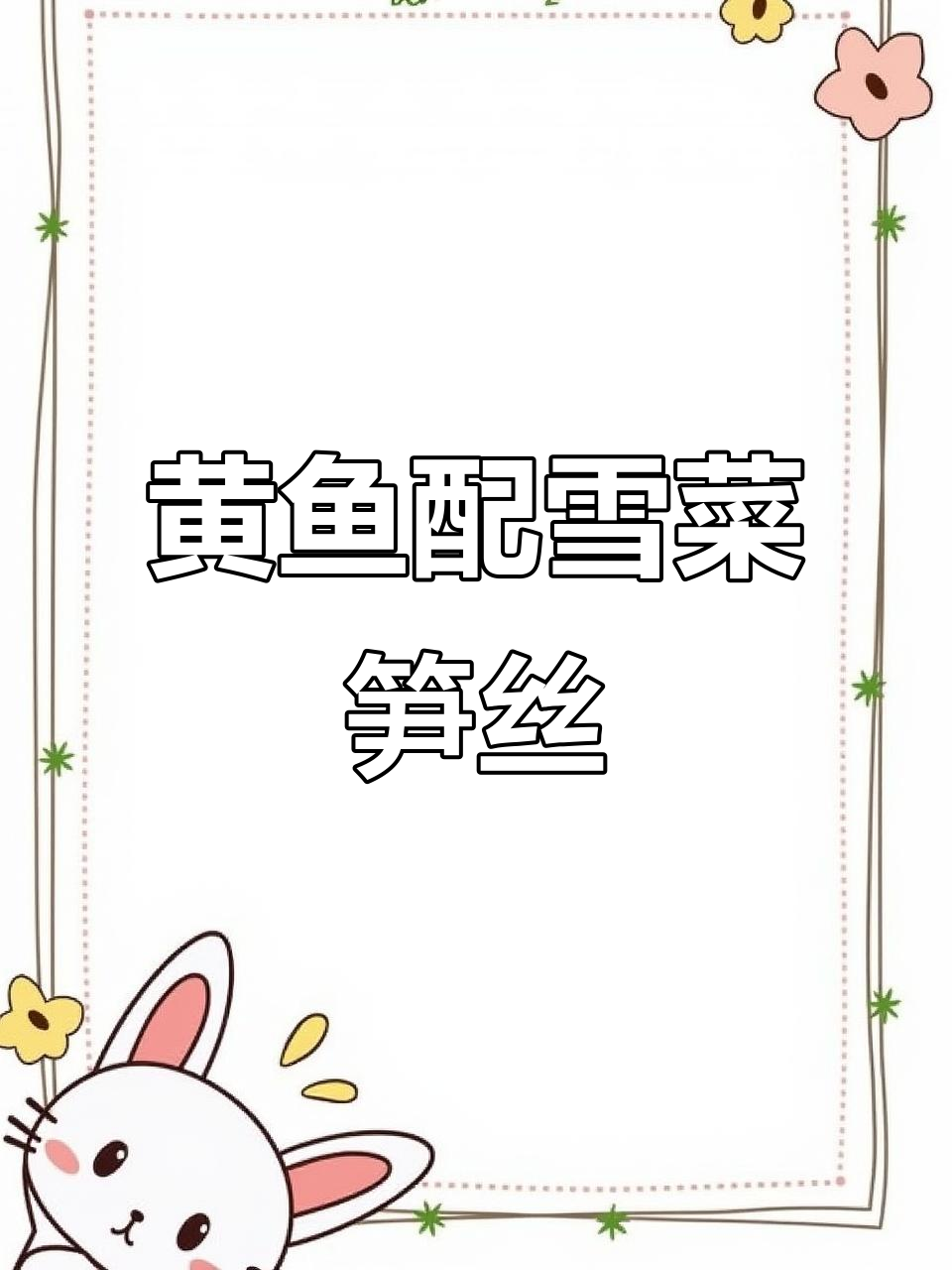 雪菜笋丝烧黄鱼，鲜美无比的组合！