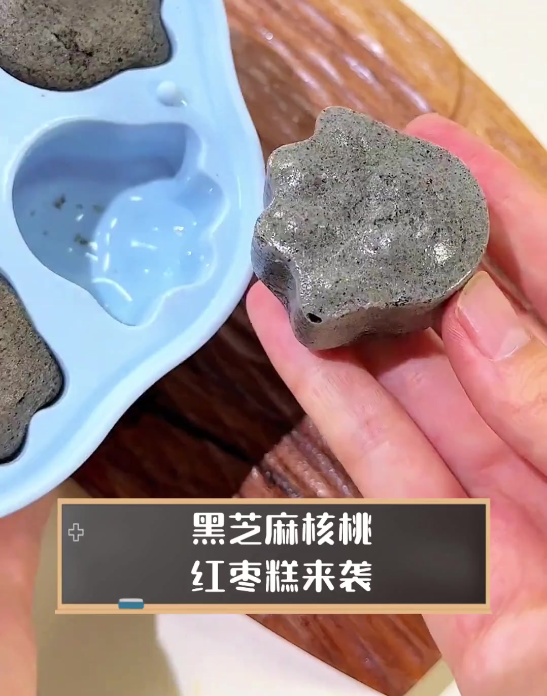 黑芝麻核桃红枣糕来袭