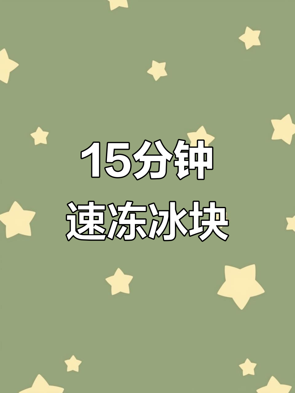 15分钟快速冻矿泉水,冰块制作新技巧