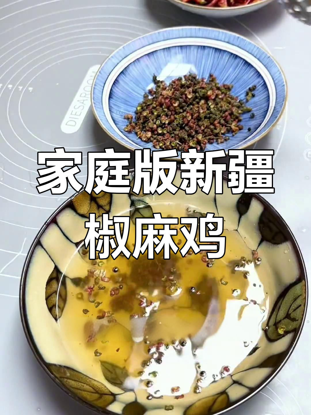 新疆椒麻鸡的家常做法,鸡肉干香麻辣