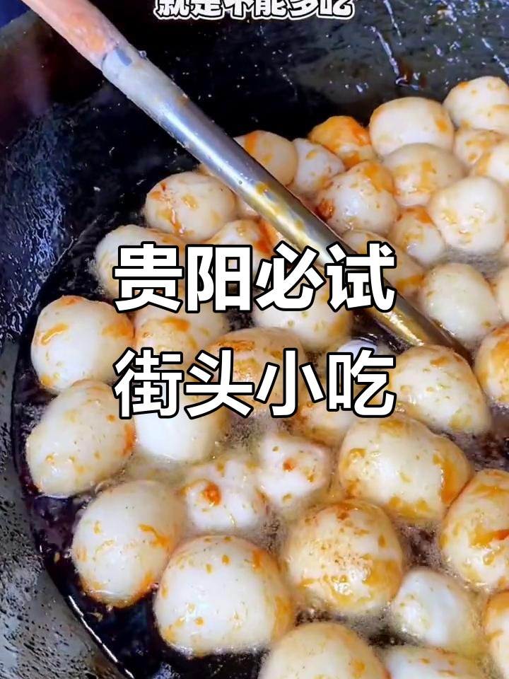贵阳十大小吃大揭秘,麻辣干、爆米花都在其中