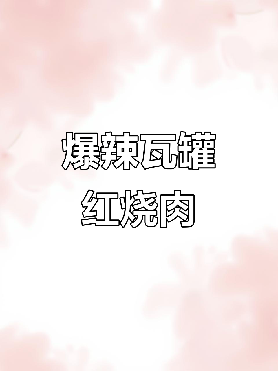 瓦罐红烧肉配米饭,爆辣口感让人停不下来