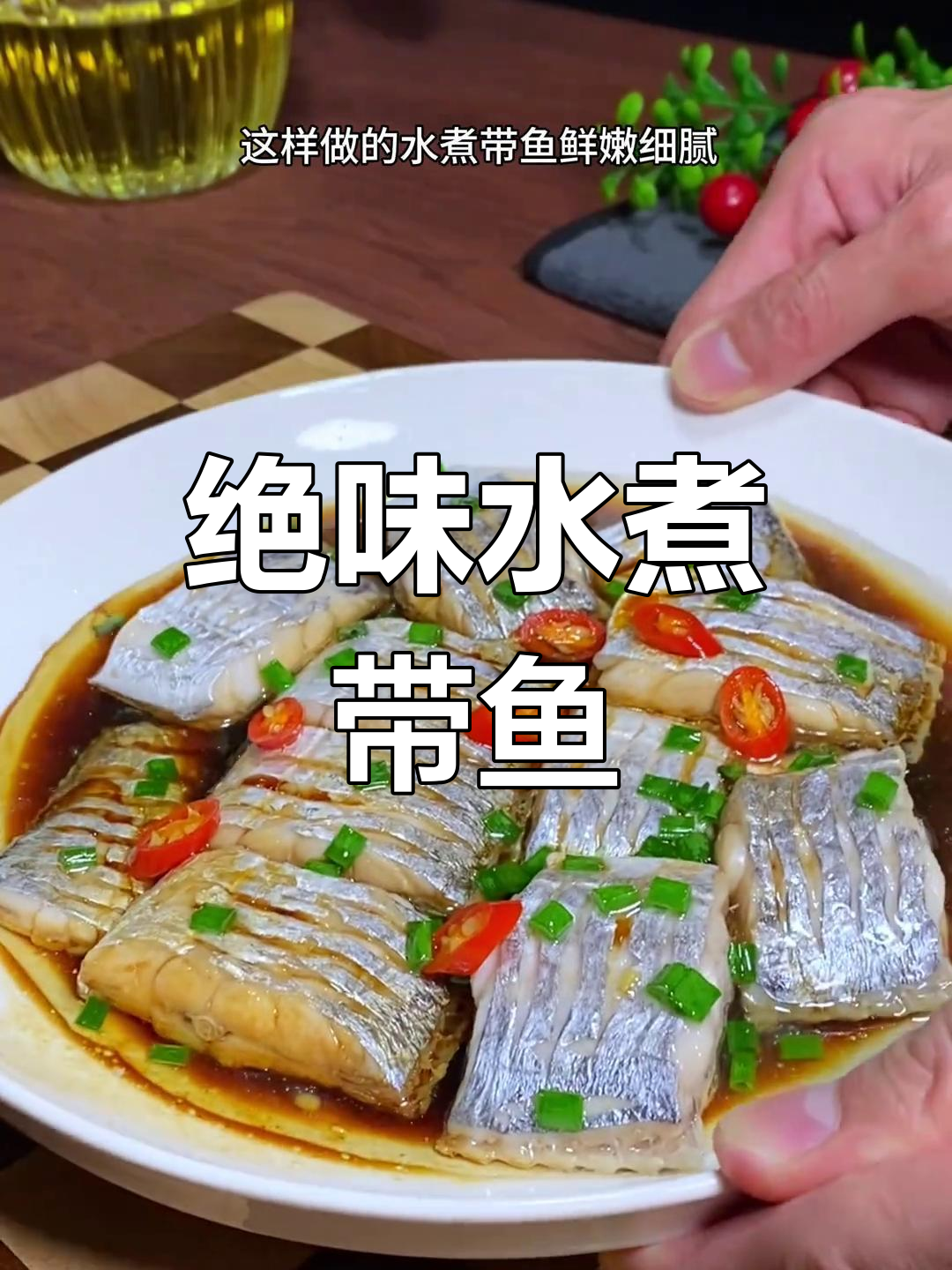 水煮带鱼鲜嫩细腻,轻松去腥,入口即化