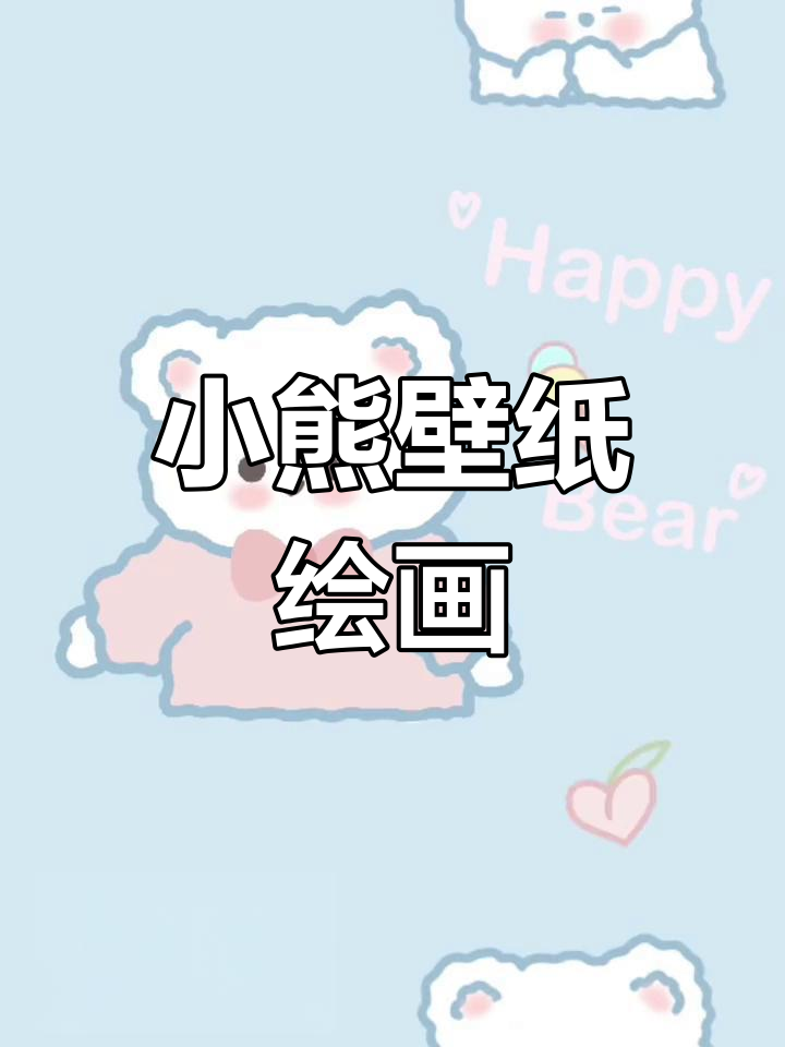 可爱卡通插画教程:绘制小熊壁纸